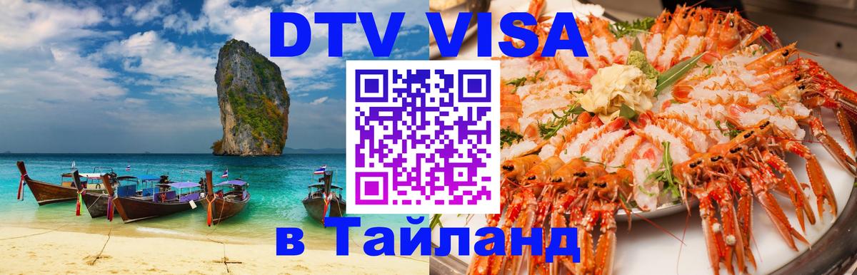 Стоимость и условия DTV визы — оформление в Таиланд под ключ - 03.10.2025 