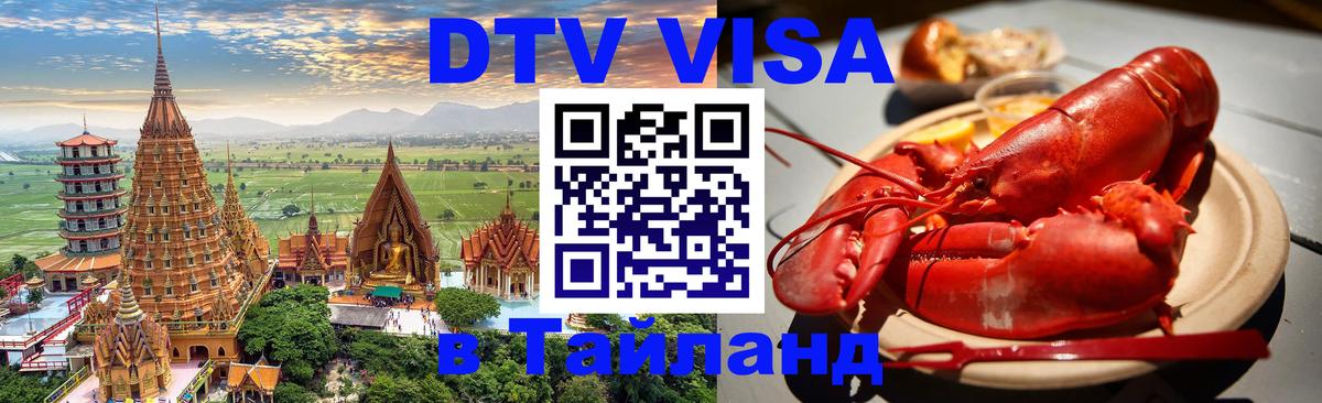 DTV (ДТВ) visa Таиланд 